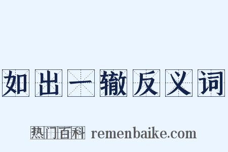 如出一辙反义词是什么意思的图片